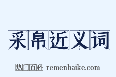 采帛近义词是什么意思的图片
